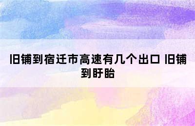 旧铺到宿迁市高速有几个出口 旧铺到盱眙